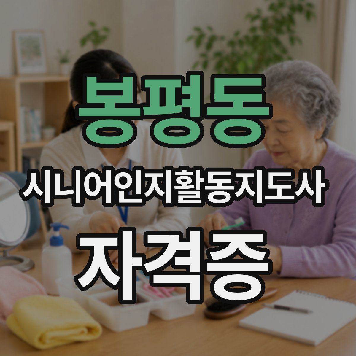 봉평동 시니어인지활동지도사 자격증