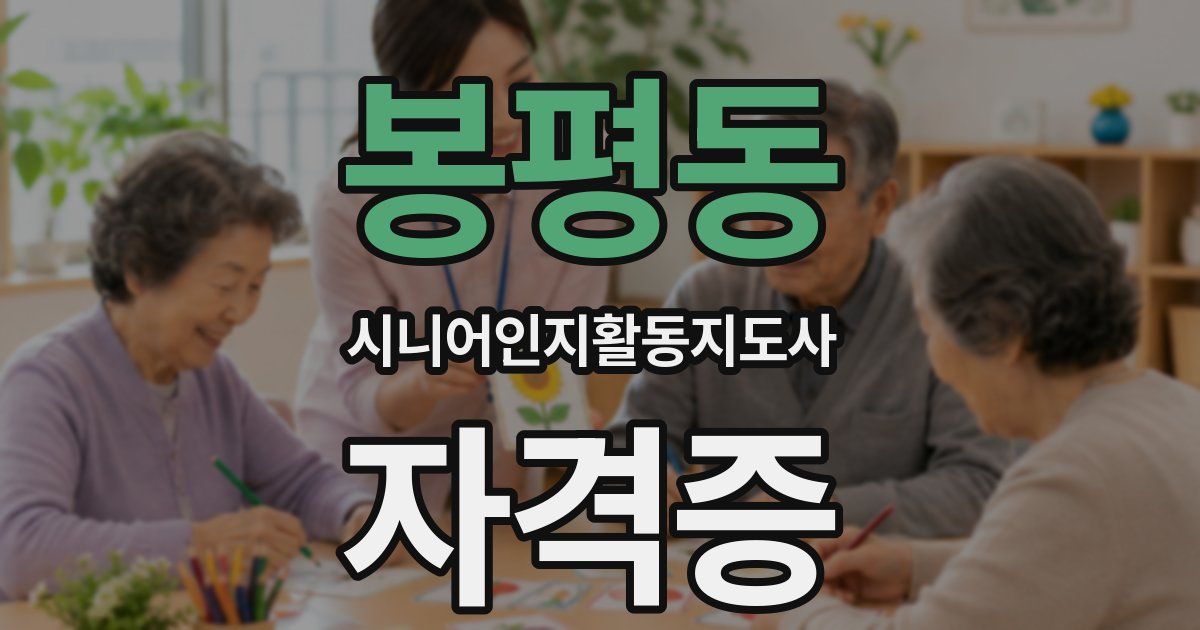 봉평동 시니어인지활동지도사 자격증