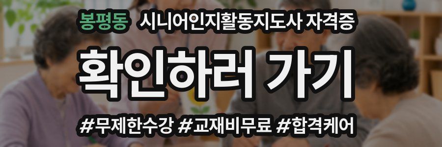 봉평동 시니어인지활동지도사 자격증