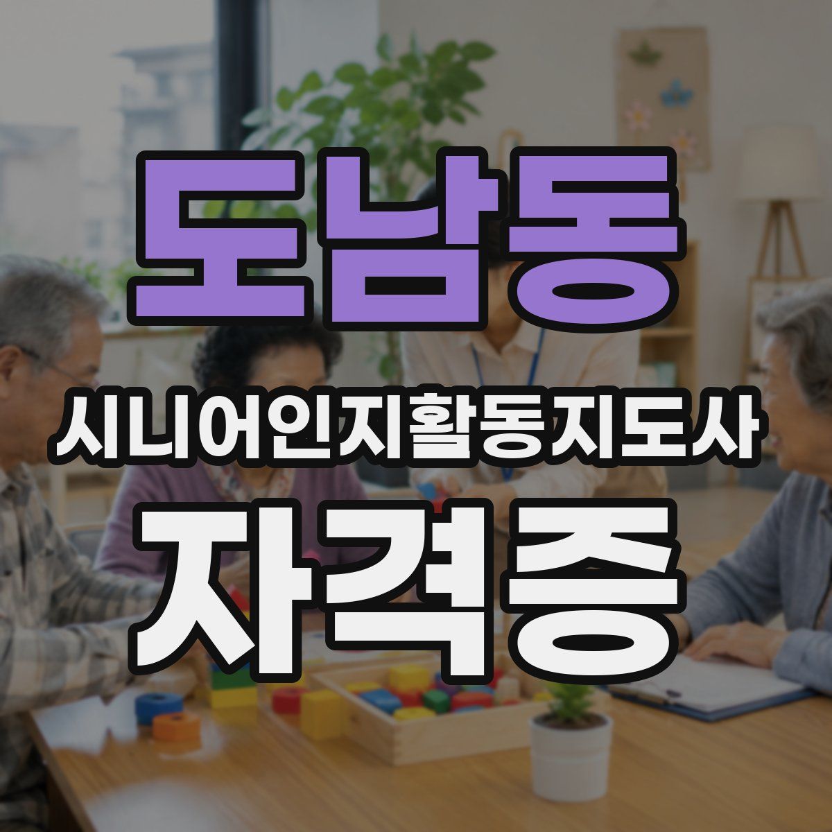도남동 시니어인지활동지도사 자격증