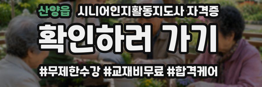 산양읍 시니어인지활동지도사 자격증