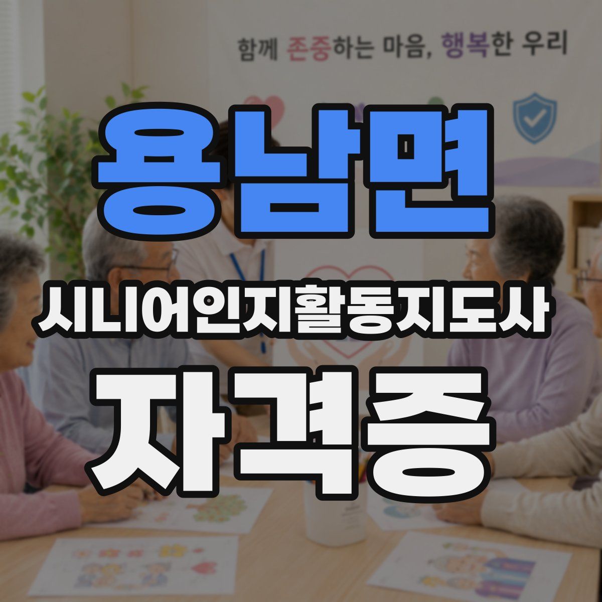 용남면 시니어인지활동지도사 자격증