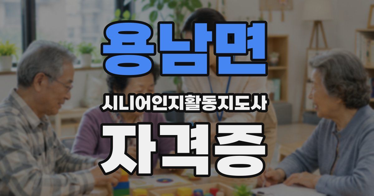 용남면 시니어인지활동지도사 자격증
