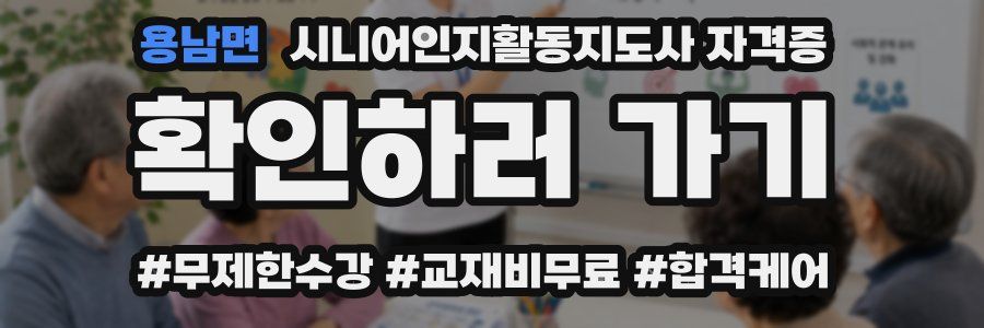 용남면 시니어인지활동지도사 자격증