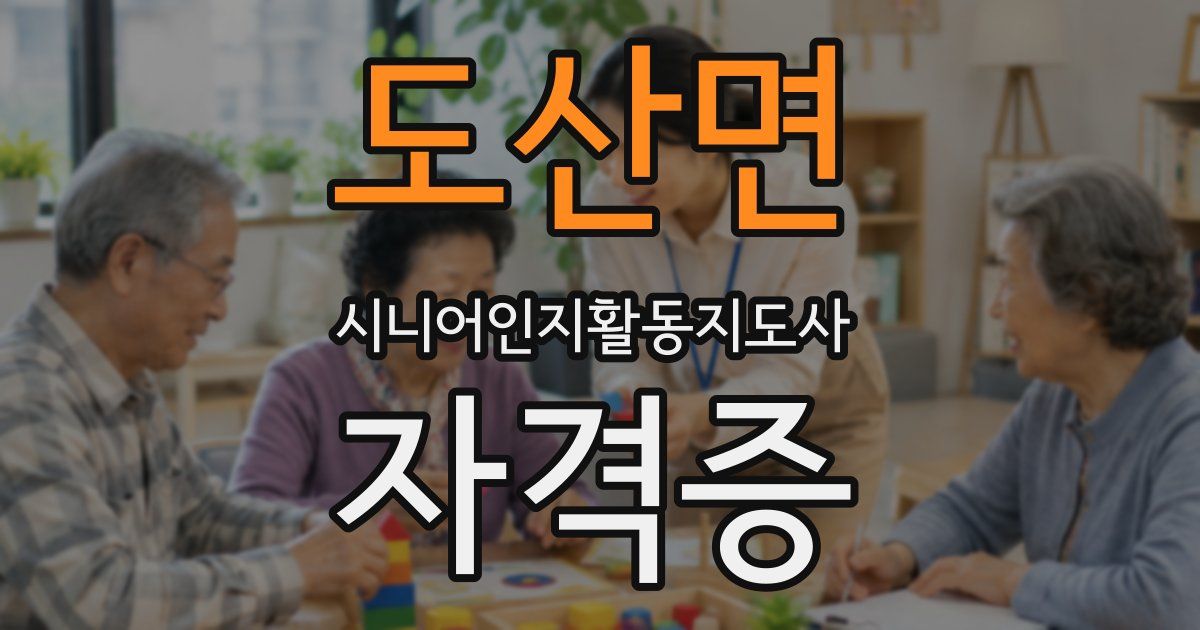 도산면 시니어인지활동지도사 자격증