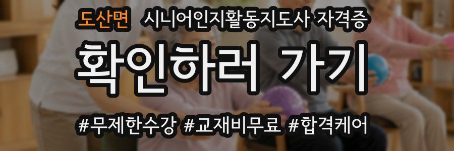 도산면 시니어인지활동지도사 자격증