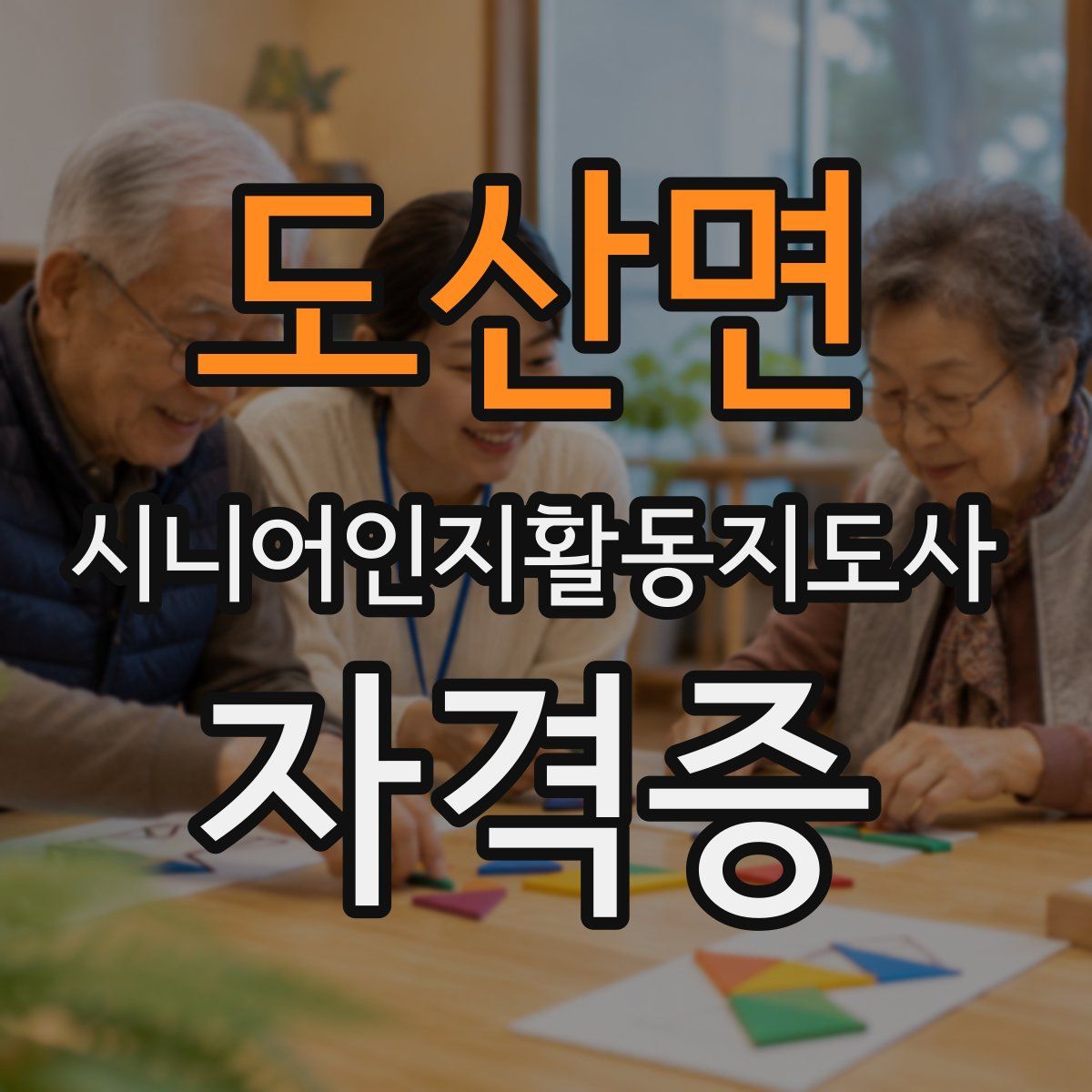 도산면 시니어인지활동지도사 자격증