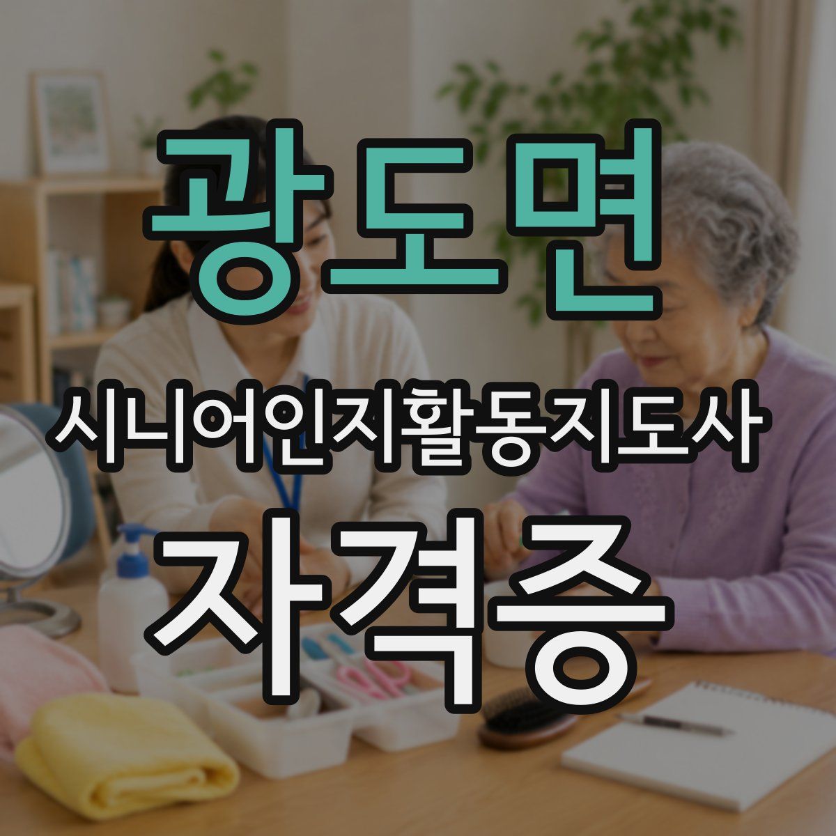 광도면 시니어인지활동지도사 자격증