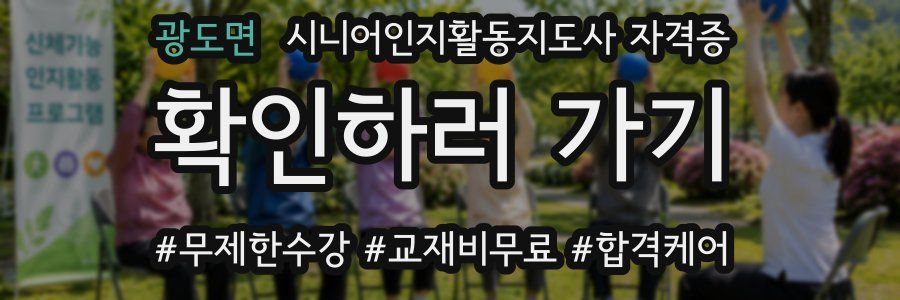 광도면 시니어인지활동지도사 자격증