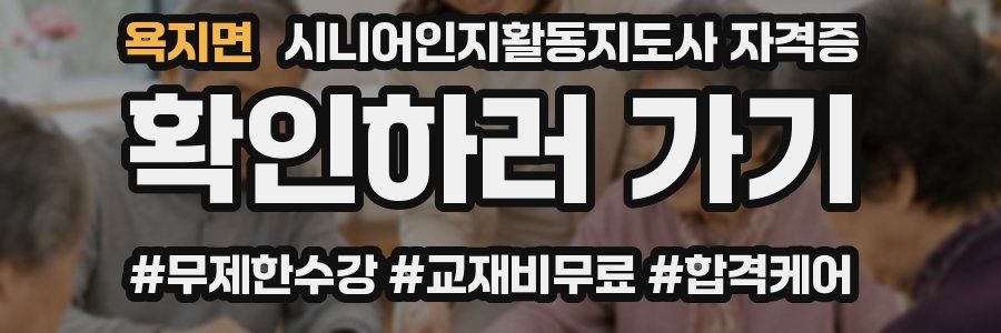 욕지면 시니어인지활동지도사 자격증