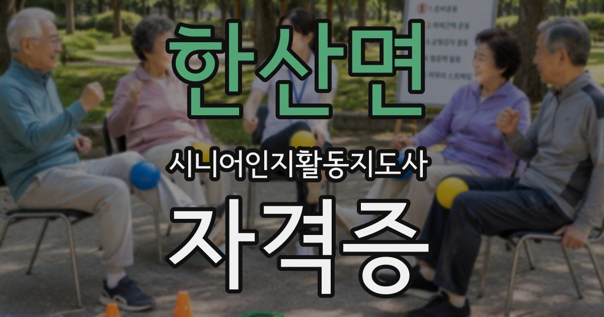 한산면 시니어인지활동지도사 자격증