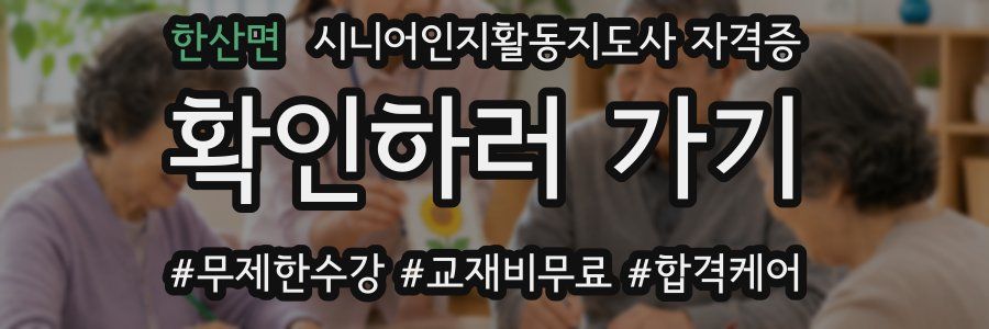 한산면 시니어인지활동지도사 자격증