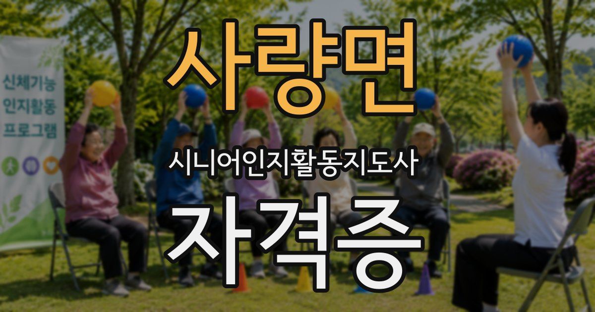 사량면 시니어인지활동지도사 자격증