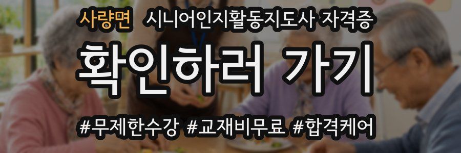 사량면 시니어인지활동지도사 자격증