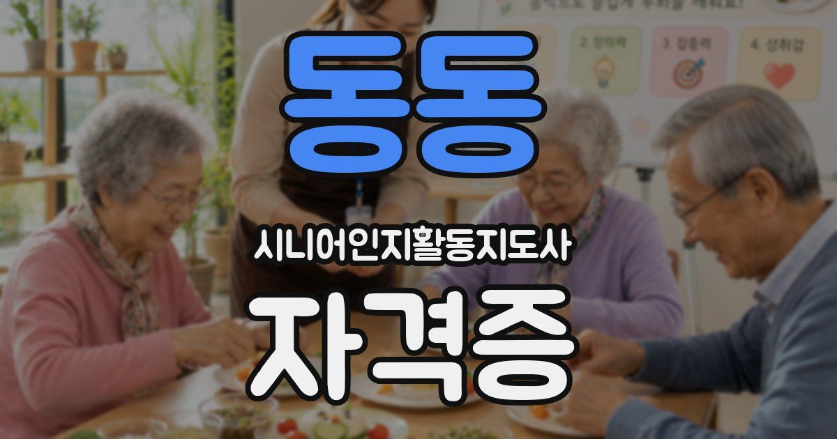 동동 시니어인지활동지도사 자격증