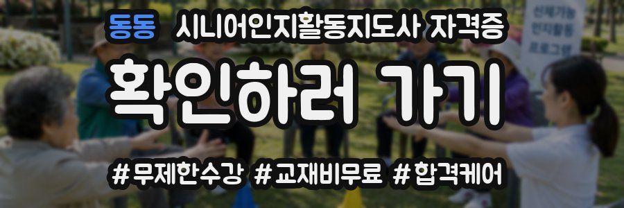 동동 시니어인지활동지도사 자격증