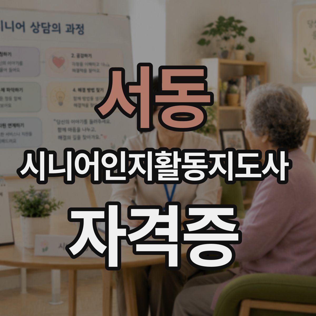 서동 시니어인지활동지도사 자격증