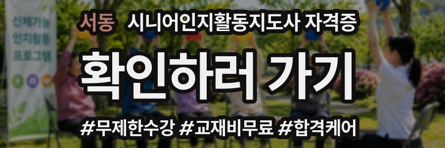 서동 시니어인지활동지도사 자격증
