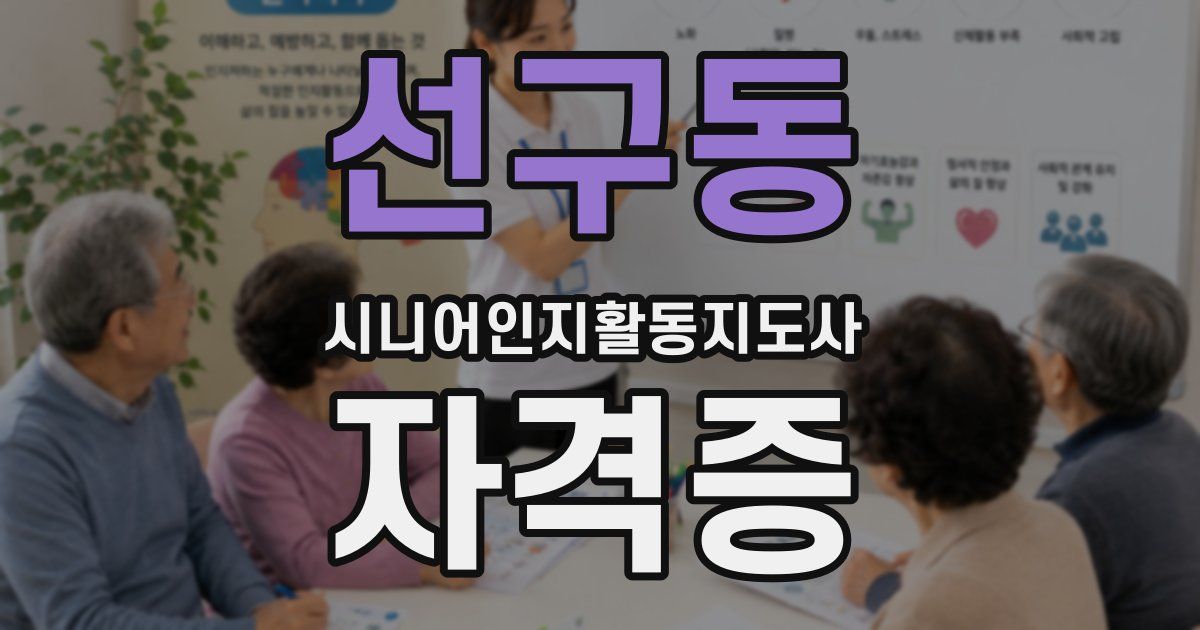 선구동 시니어인지활동지도사 자격증