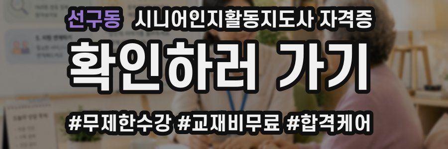 선구동 시니어인지활동지도사 자격증
