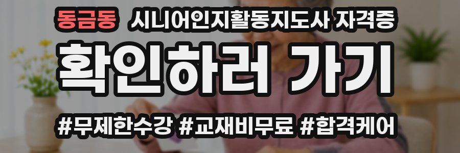 동금동 시니어인지활동지도사 자격증