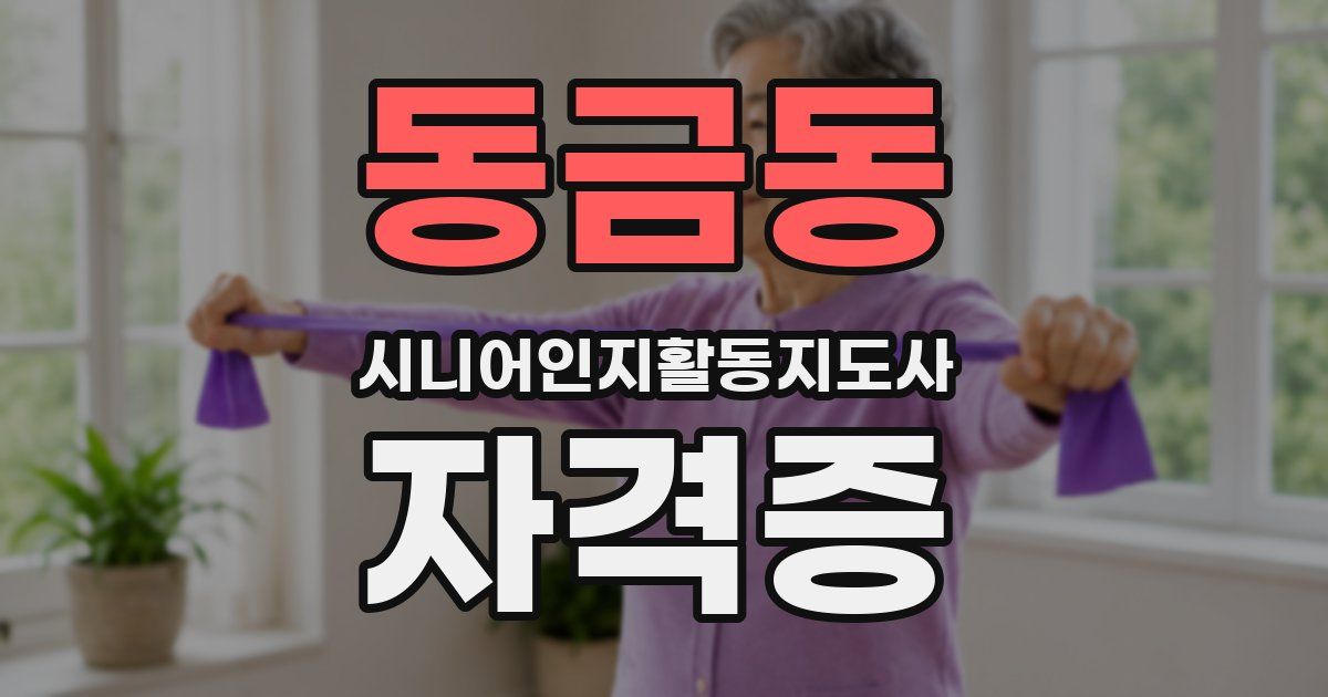 동금동 시니어인지활동지도사 자격증