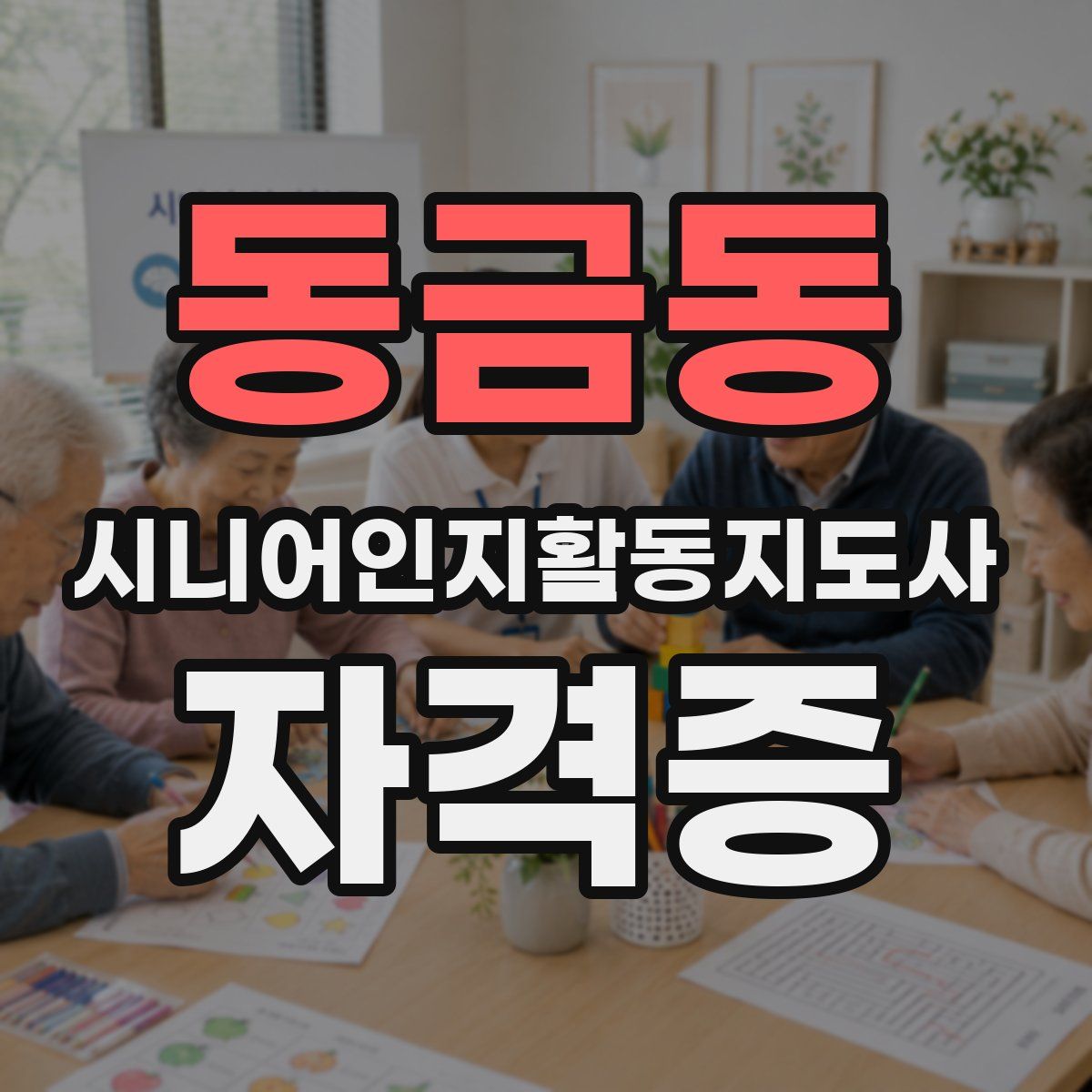동금동 시니어인지활동지도사 자격증