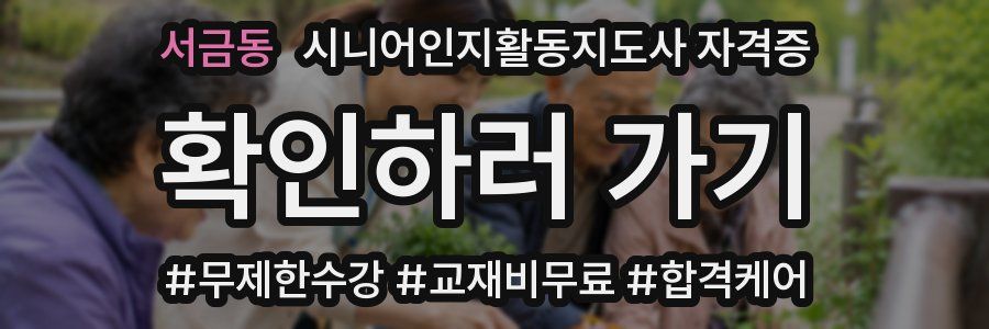 서금동 시니어인지활동지도사 자격증