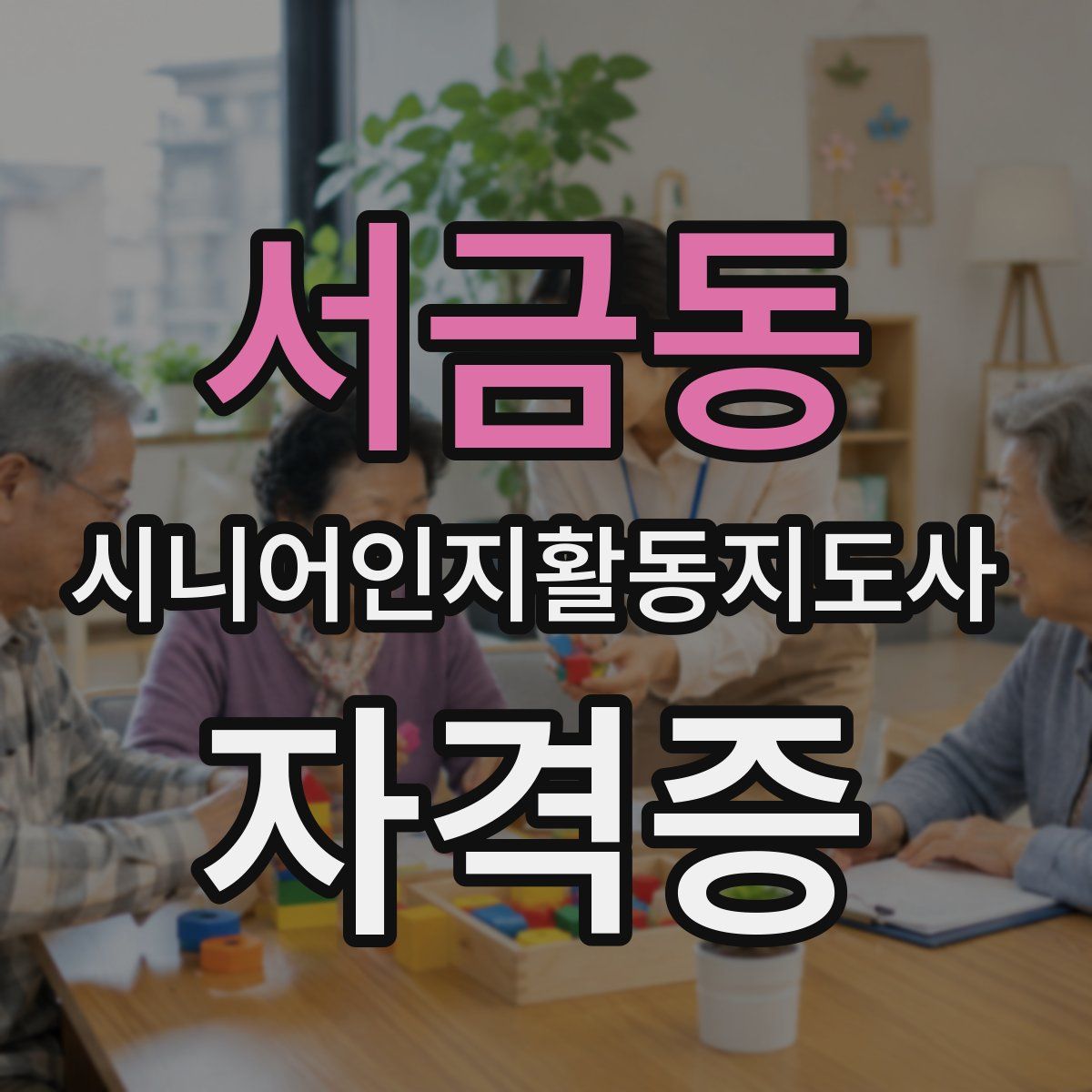 서금동 시니어인지활동지도사 자격증
