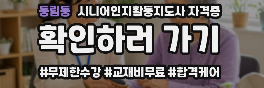 동림동 시니어인지활동지도사 자격증