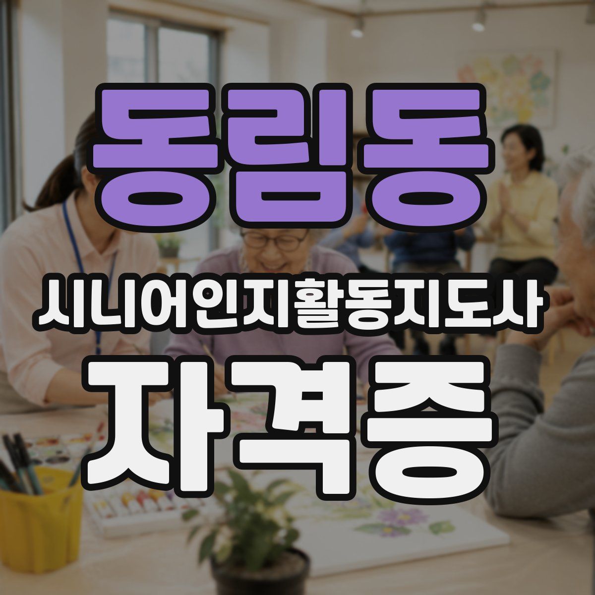 동림동 시니어인지활동지도사 자격증