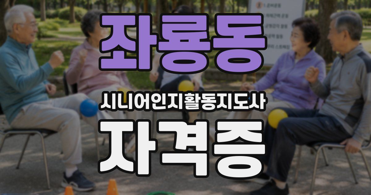 좌룡동 시니어인지활동지도사 자격증
