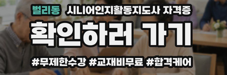벌리동 시니어인지활동지도사 자격증
