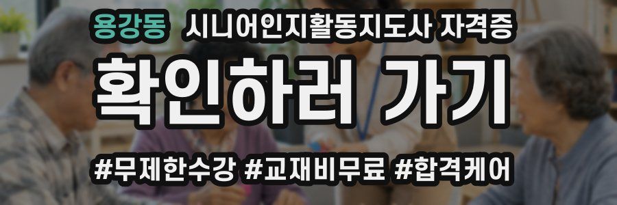 용강동 시니어인지활동지도사 자격증