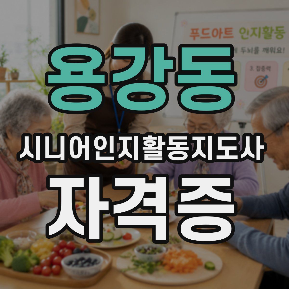 용강동 시니어인지활동지도사 자격증