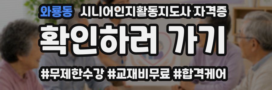 와룡동 시니어인지활동지도사 자격증