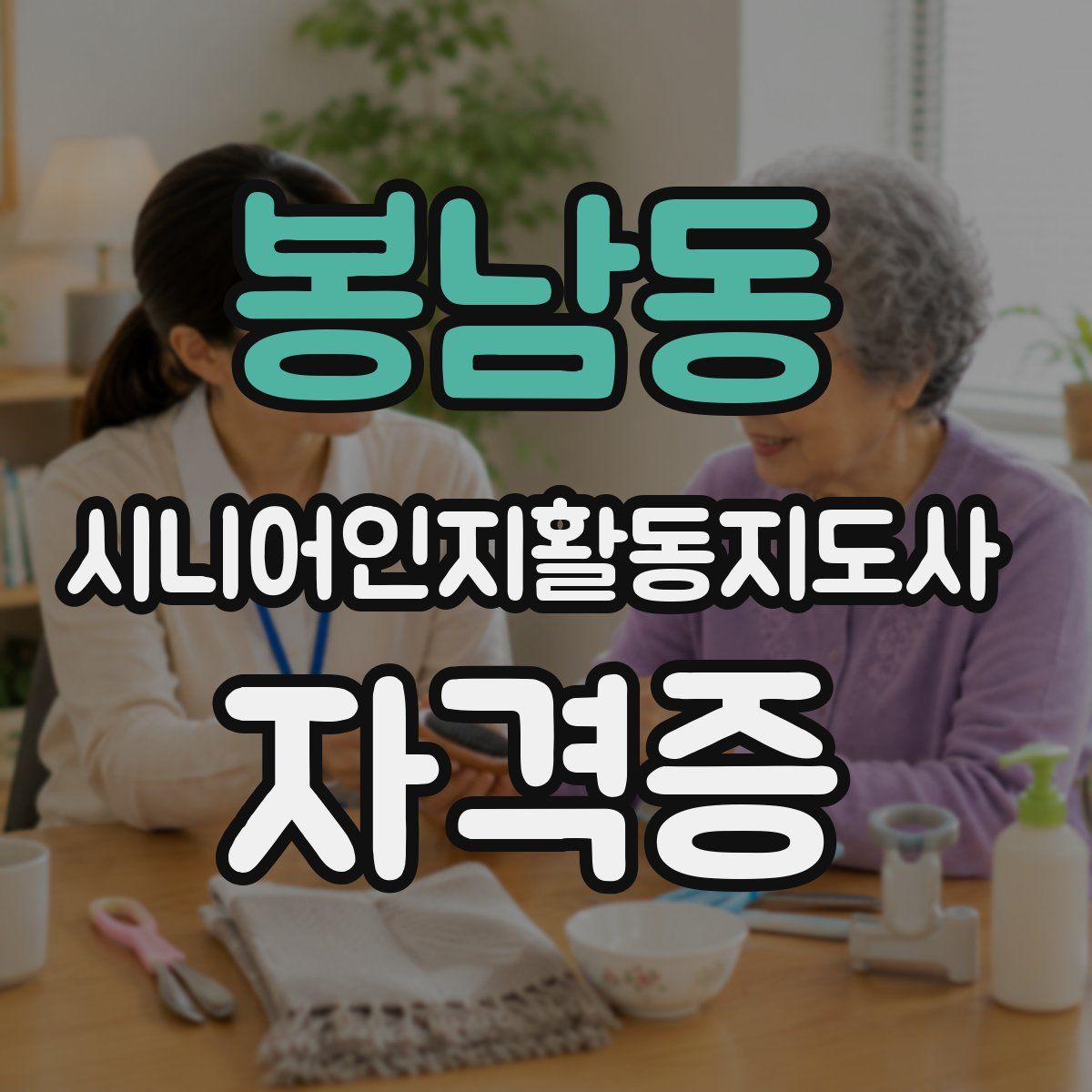 봉남동 시니어인지활동지도사 자격증