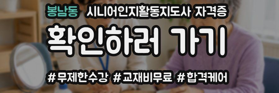 봉남동 시니어인지활동지도사 자격증