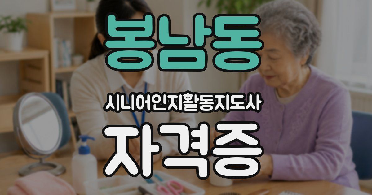 봉남동 시니어인지활동지도사 자격증