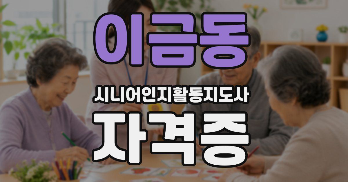 이금동 시니어인지활동지도사 자격증
