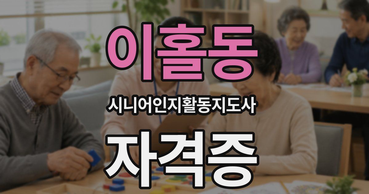 이홀동 시니어인지활동지도사 자격증