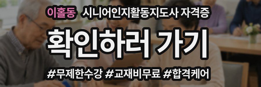 이홀동 시니어인지활동지도사 자격증