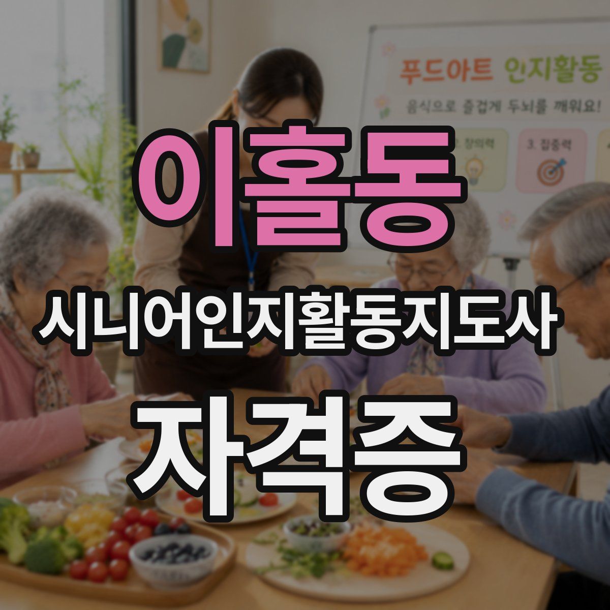 이홀동 시니어인지활동지도사 자격증