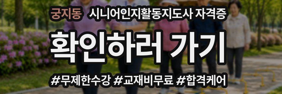 궁지동 시니어인지활동지도사 자격증