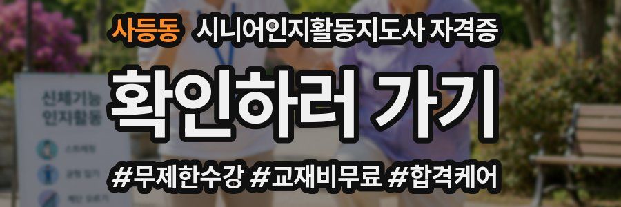 사등동 시니어인지활동지도사 자격증