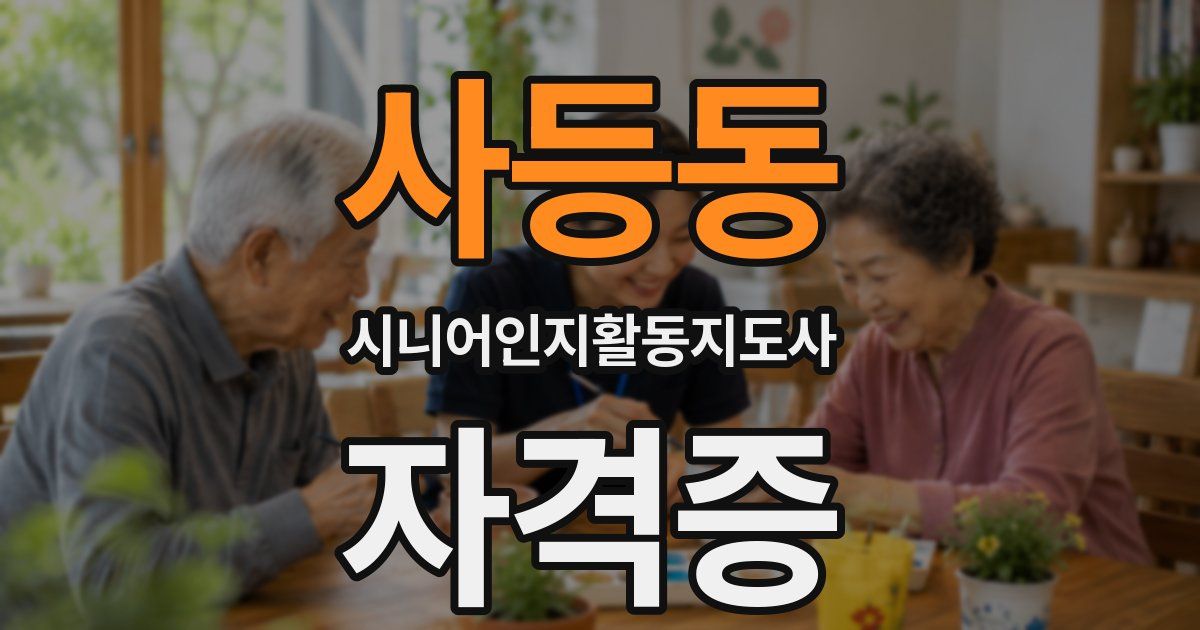 사등동 시니어인지활동지도사 자격증
