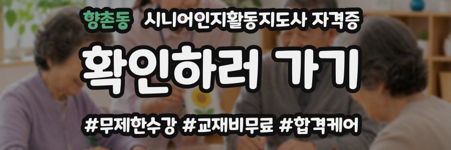 향촌동 시니어인지활동지도사 자격증