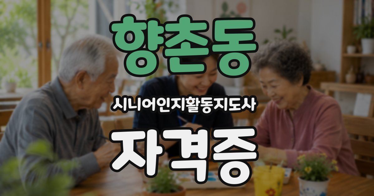 향촌동 시니어인지활동지도사 자격증