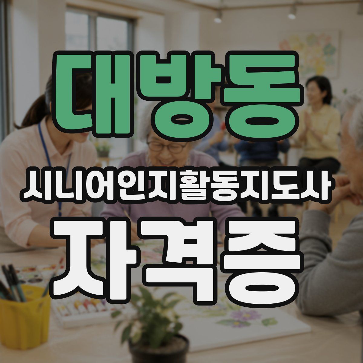 대방동 시니어인지활동지도사 자격증