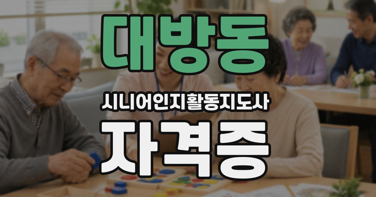 대방동 시니어인지활동지도사 자격증